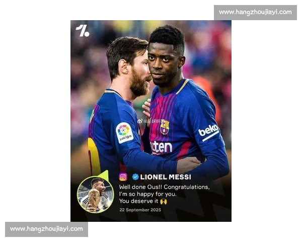 登贝莱晒照致敬梅西：传奇同框，足坛精神的代际传承