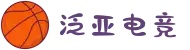 泛亚电竞·(中国区)电子竞技平台"
